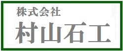 株式会社 村山石工トップページ